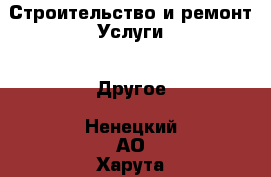 Строительство и ремонт Услуги - Другое. Ненецкий АО,Харута п.